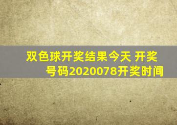 双色球开奖结果今天 开奖号码2020078开奖时间